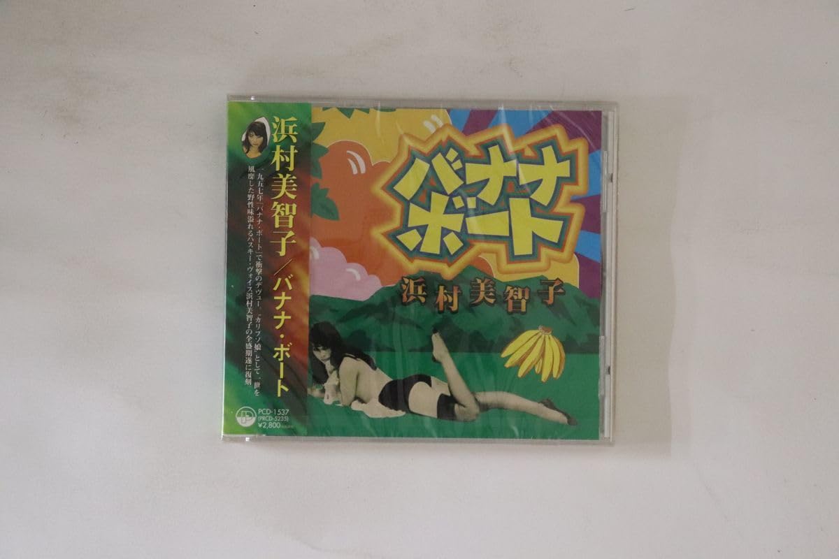 Amazon.co.jp: CD 浜村美智子 バナナボート PCD1537 P-VINE 未開封